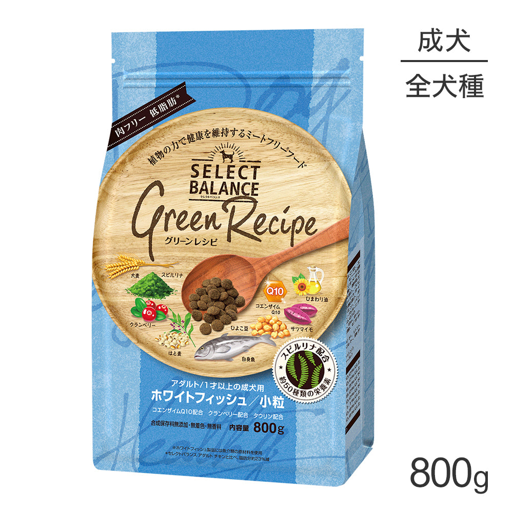 セレクトバランス グリーンレシピ アダルト 1才以上の成犬用 ホワイトフィッシュ 小粒 800g(犬・ドッグ)