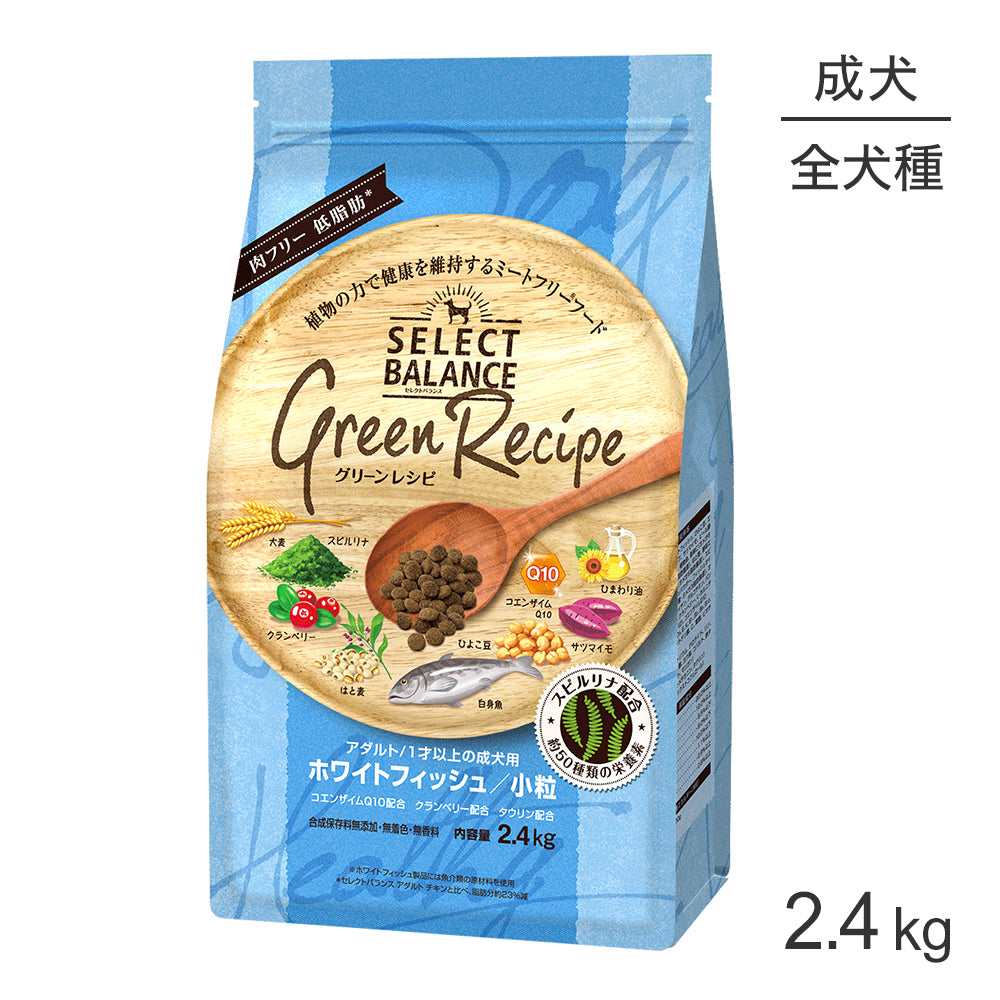 セレクトバランス グリーンレシピ アダルト 1才以上の成犬用 ホワイトフィッシュ 小粒 2.4kg(犬・ドッグ)