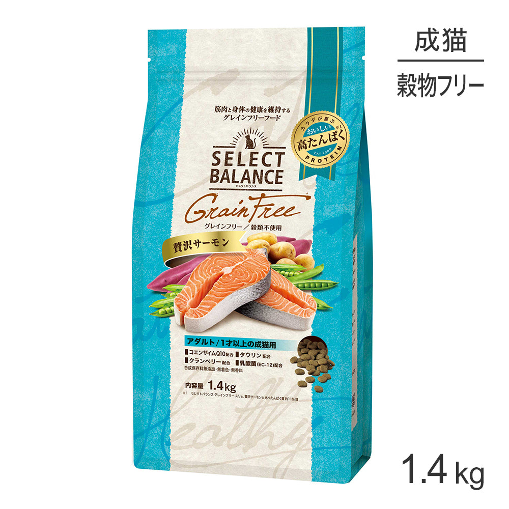 セレクトバランス グレインフリー アダルト 1才以上の成猫用 贅沢サーモン 1.4kg(猫・キャット)