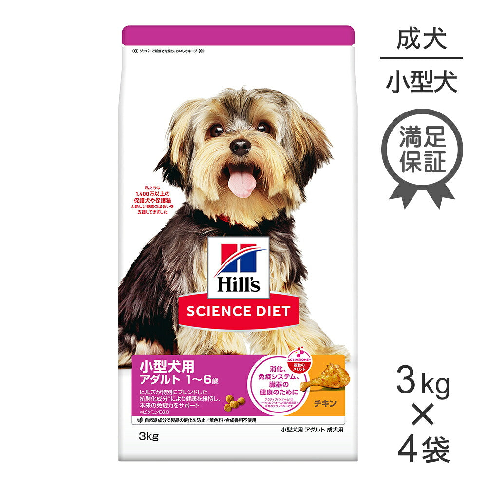 【3kg×4袋】ヒルズ サイエンス・ダイエット 小型犬用 アダルト 1~6歳 成犬用 チキン (犬・ドッグ)