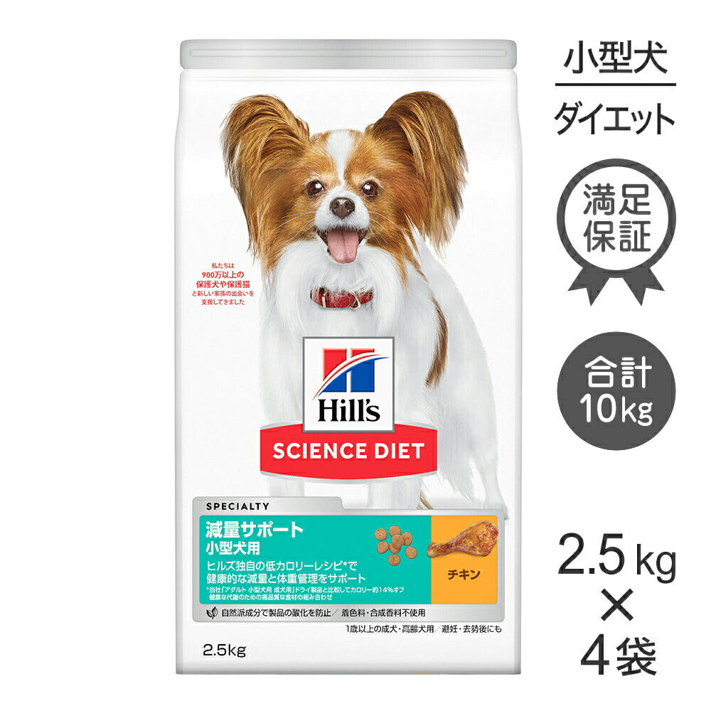 2.5kg×4袋】ヒルズ サイエンス・ダイエット 減量サポート 小型犬用 1歳