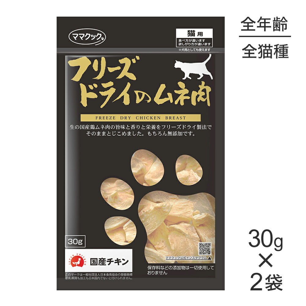 【30g×2袋】ママクック フリーズドライのムネ肉猫用 (猫・キャット)