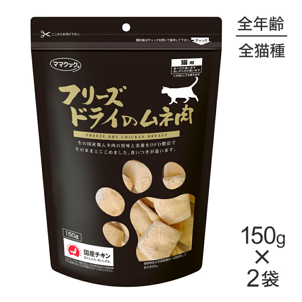 【150g×2袋】ママクック フリーズドライのムネ肉猫用 (猫・キャット)