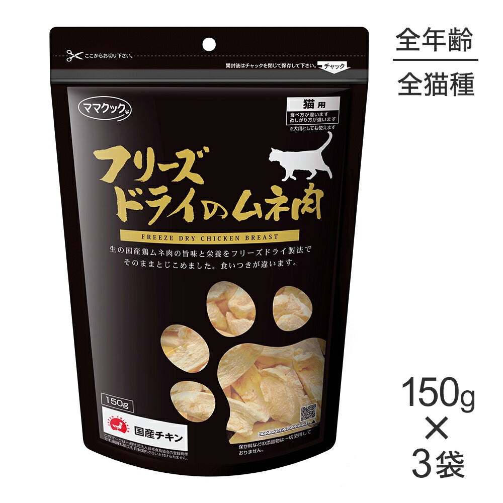【150g×3袋】ママクック フリーズドライのムネ肉猫用 (猫・キャット)
