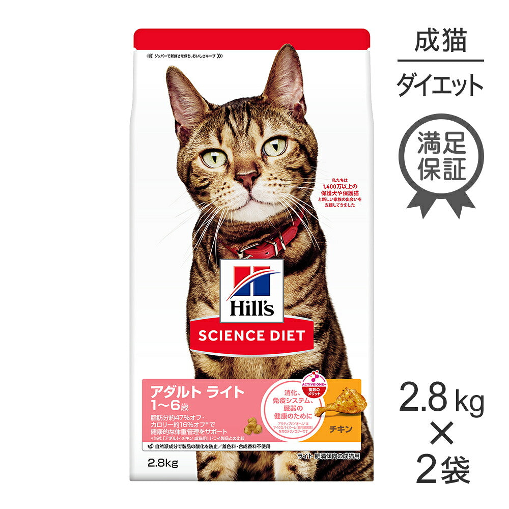 【2.8kg×2袋】ヒルズ サイエンス・ダイエット アダルト ライト 1~6歳 肥満傾向の成猫用 チキン (猫・キャット)