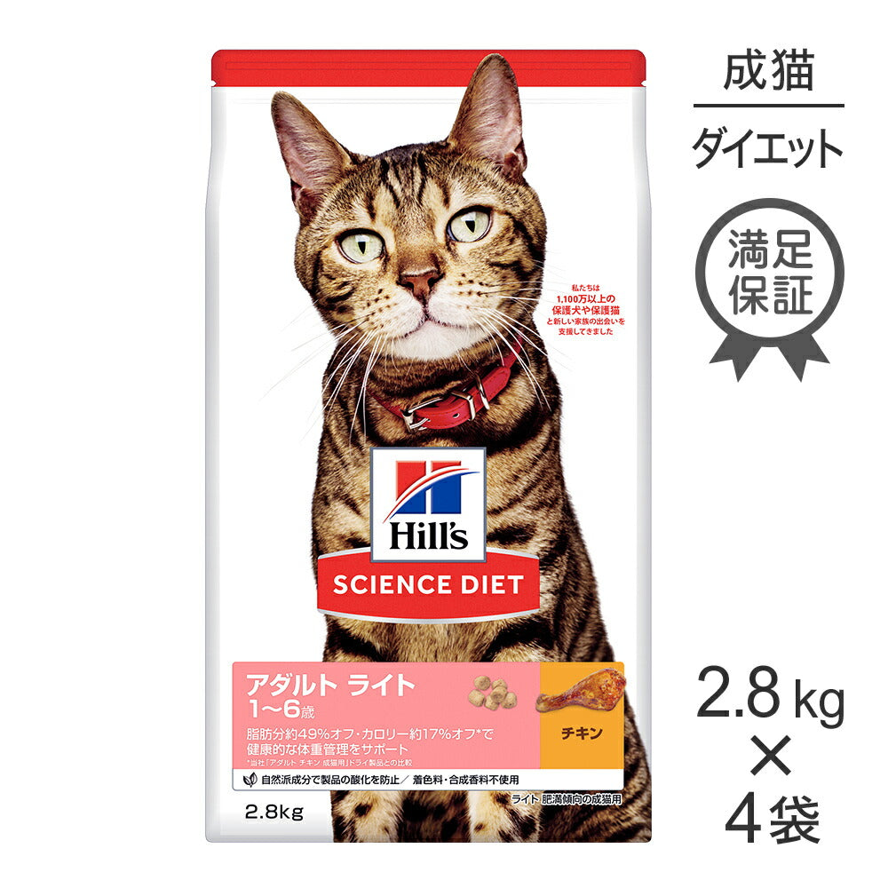 【2.8kg×4袋】ヒルズ サイエンス・ダイエット アダルト ライト 1~6歳 肥満傾向の成猫用 チキン (猫・キャット)