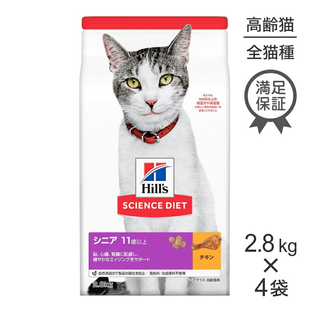 【2.8kg×4袋】ヒルズ サイエンス・ダイエット シニア プラス 11歳以上 高齢猫用 チキン (猫・キャット)