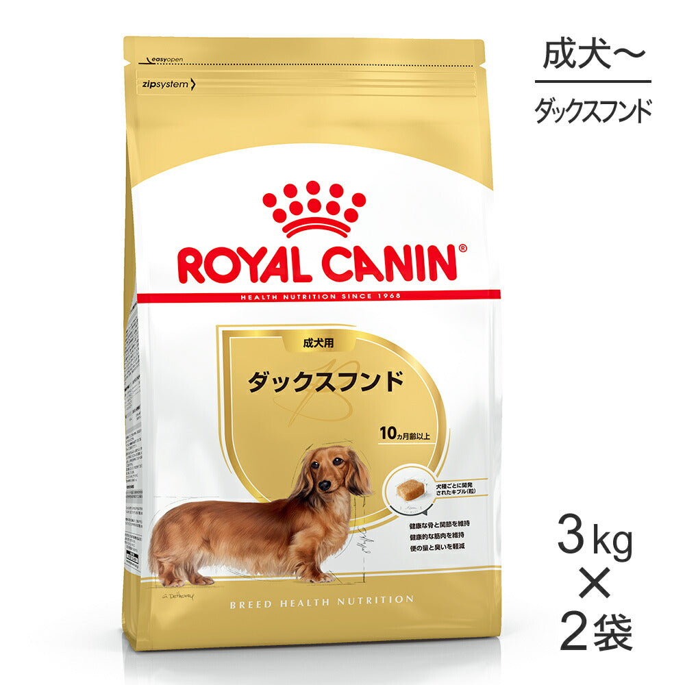 3kg×2袋】ロイヤルカナン BHN ダックスフンド 成犬用 生後10ヵ月齢以上