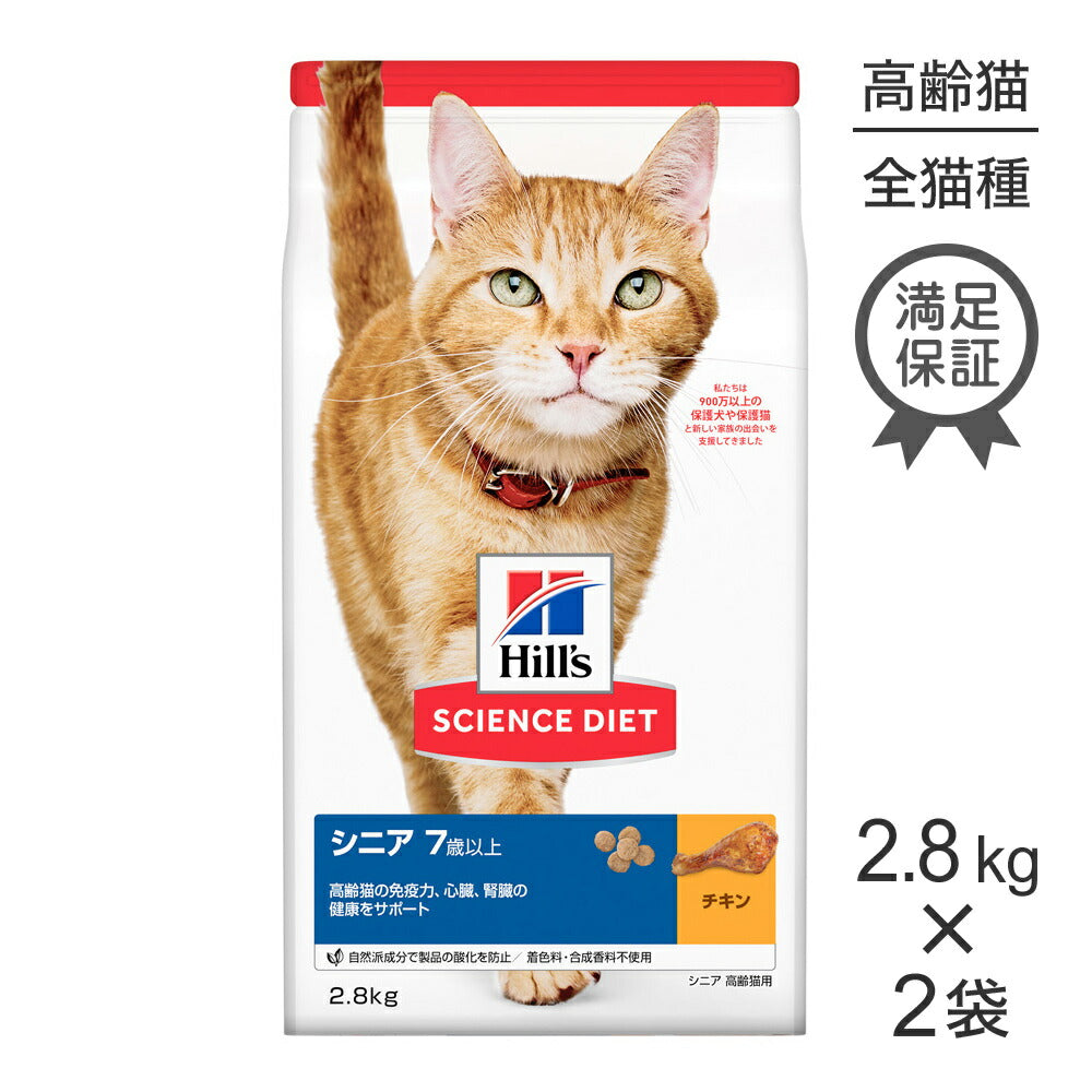 【2.8kg×2袋】ヒルズ サイエンス・ダイエット シニア 7歳以上 高齢猫用 チキン (猫・キャット)