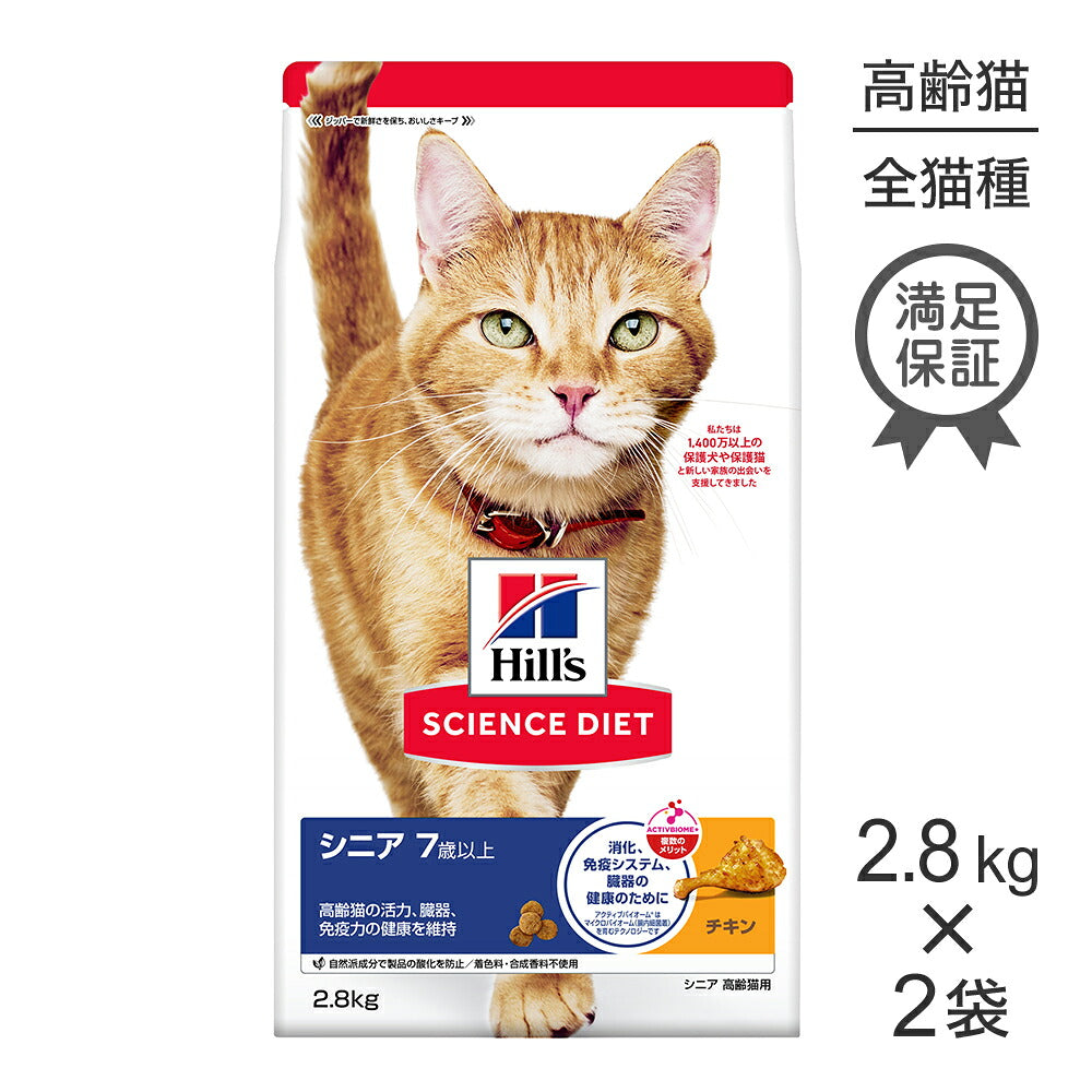 【2.8kg×2袋】ヒルズ サイエンス・ダイエット シニア 7歳以上 高齢猫用 チキン (猫・キャット)