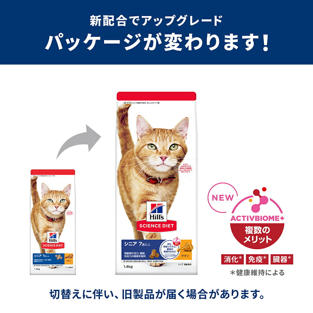 【2.8kg×4袋】ヒルズ サイエンス・ダイエット シニア 7歳以上 高齢猫用 チキン 保存容器おまけ付 (猫・キャット)