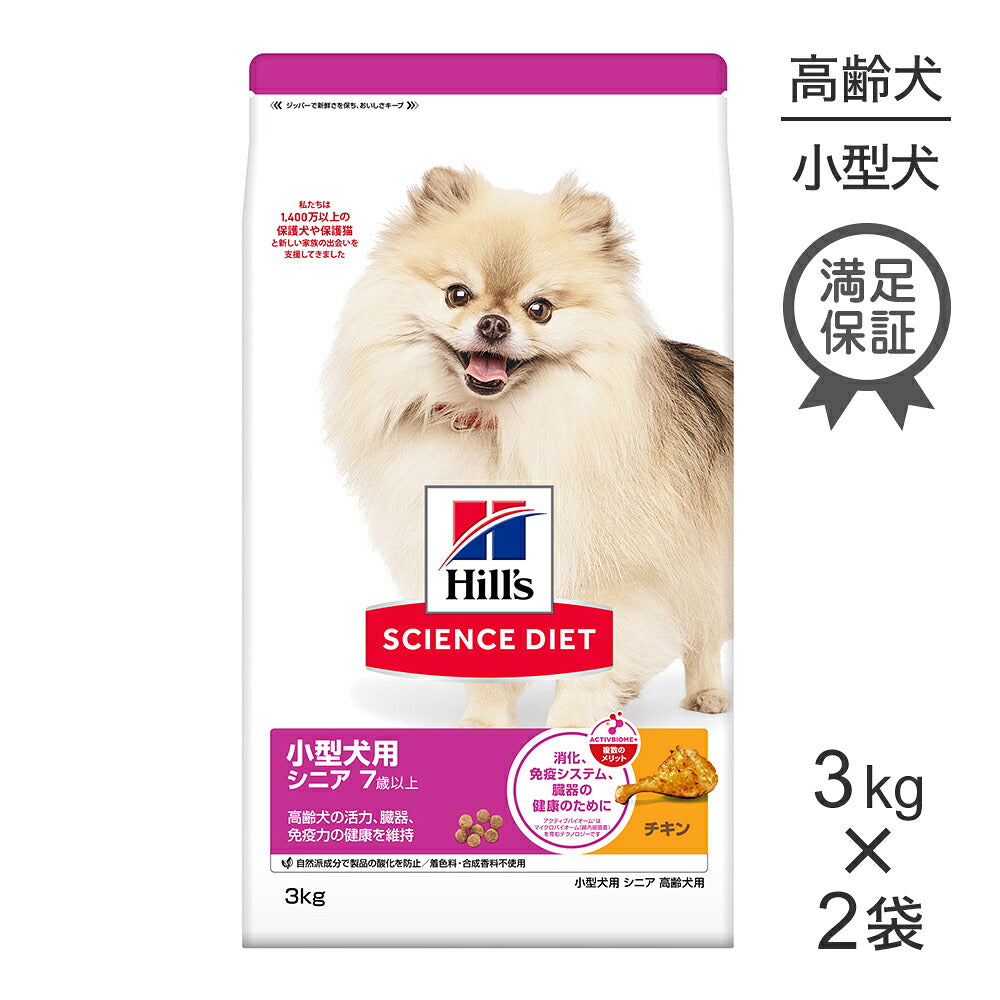 【3kg×2袋】ヒルズ サイエンス・ダイエット 小型犬用 シニア 7歳以上 高齢犬用 チキン (犬・ドッグ)