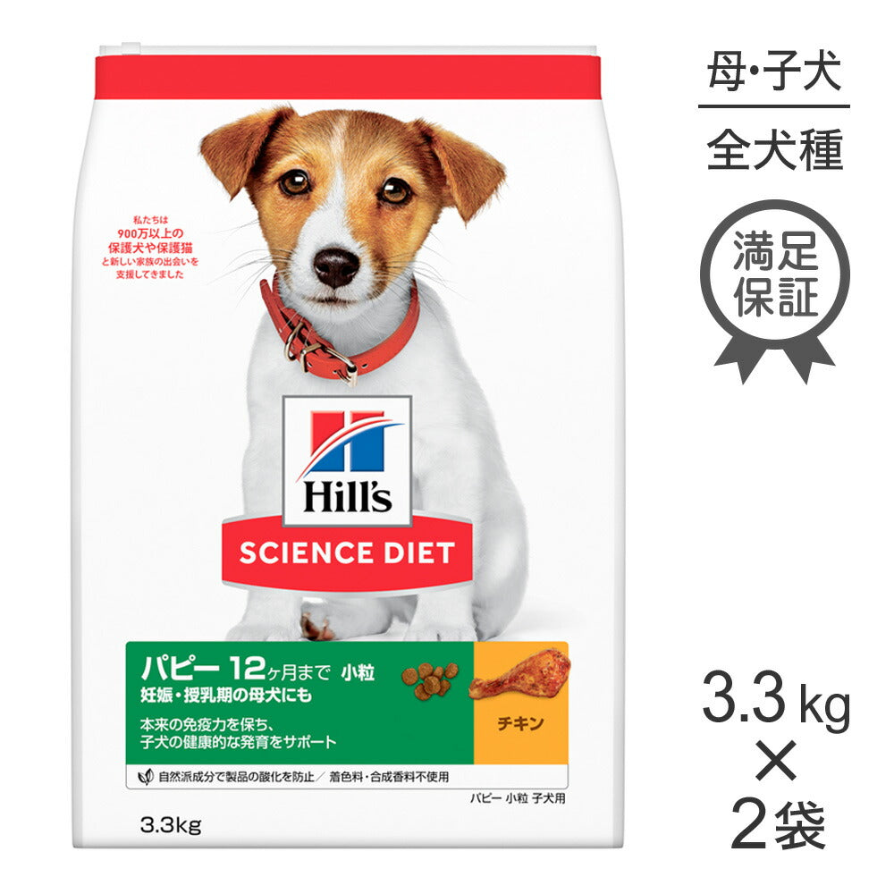 【3.3kg×2袋】ヒルズ サイエンス・ダイエット パピー 小粒 12ヶ月まで 子犬用/妊娠・授乳期の母犬にも チキン (犬・ドッグ)