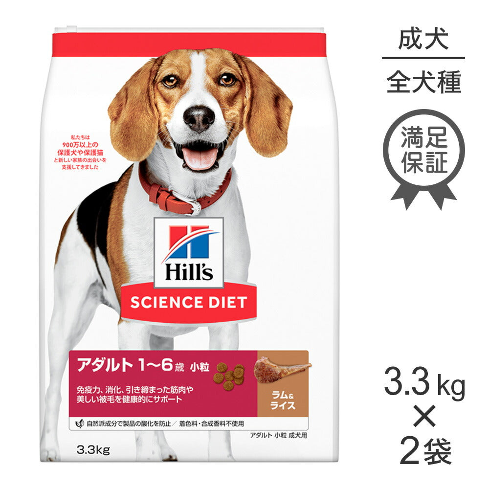 【3.3kg×2袋】ヒルズ サイエンス・ダイエット アダルト 小粒 1~6歳 成犬用 ラム&ライス (犬・ドッグ)