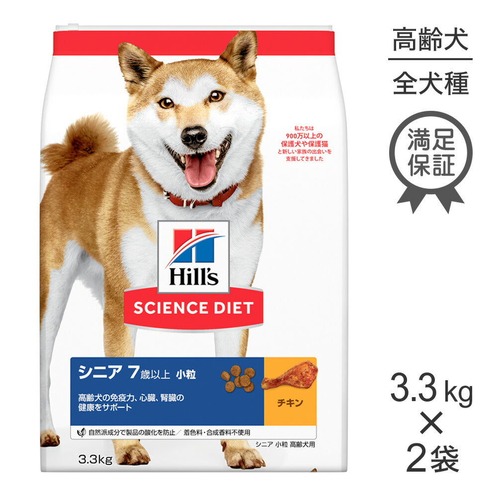 【3.3kg×2袋】ヒルズ サイエンス・ダイエット シニア 小粒 7歳以上 高齢犬用 チキン (犬・ドッグ)