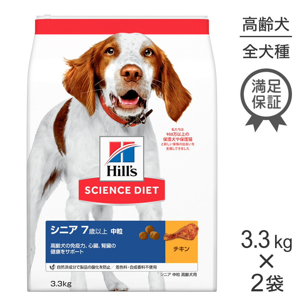 【3.3kg×2袋】ヒルズ サイエンス・ダイエット シニア 中粒 7歳以上 高齢犬用 チキン (犬・ドッグ)