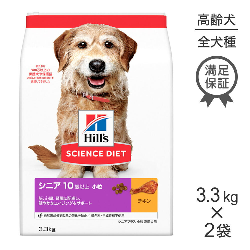 【3.3kg×2袋】ヒルズ サイエンス・ダイエット シニア プラス 小粒 10歳以上 高齢犬用 チキン (犬・ドッグ)