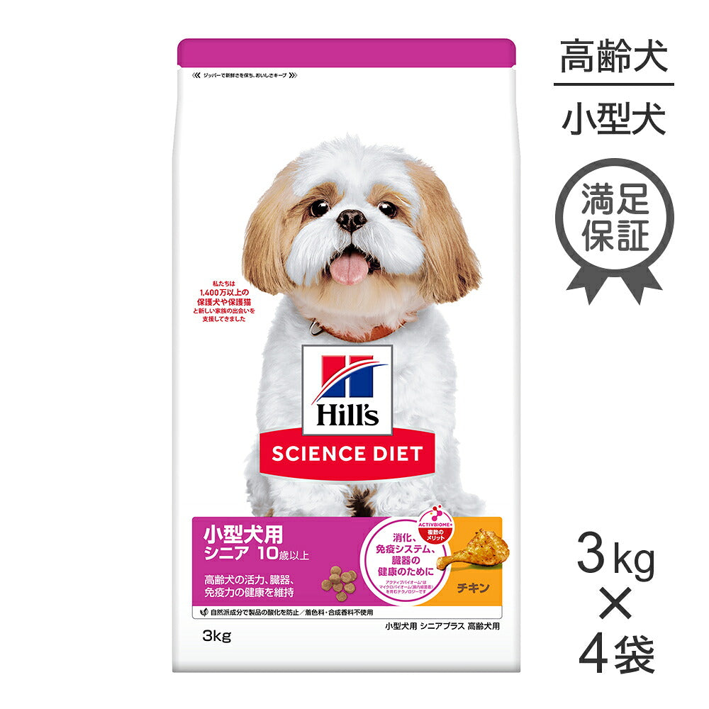 【3kg×4袋】ヒルズ サイエンス・ダイエット 小型犬用 シニア プラス 10歳以上 高齢犬用 チキン (犬・ドッグ)