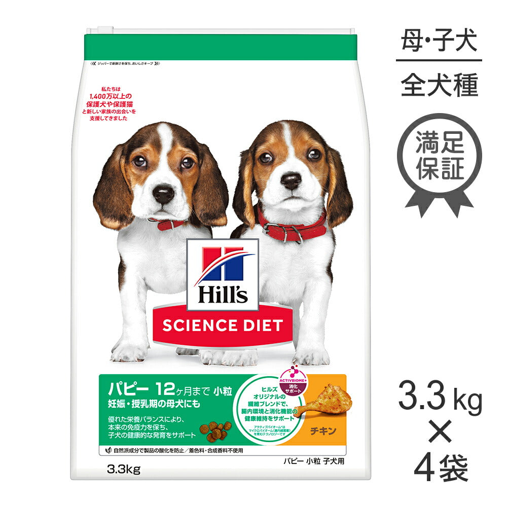 【3.3kg×4袋】ヒルズ サイエンス・ダイエット パピー 小粒 12ヶ月まで 子犬用/妊娠・授乳期の母犬にも チキン (犬・ドッグ)
