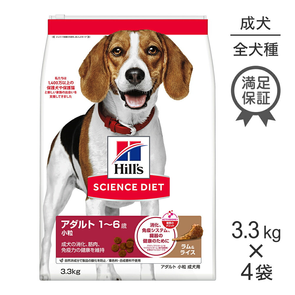 【3.3kg×4袋】ヒルズ サイエンス・ダイエット アダルト 小粒 1~6歳 成犬用 ラム&ライス (犬・ドッグ)