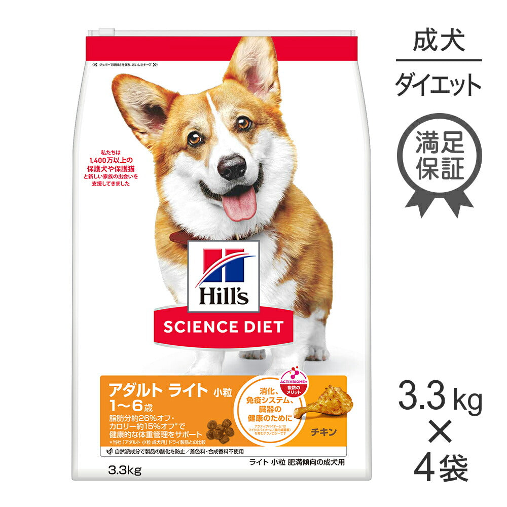 【3.3kg×4袋】ヒルズ サイエンス・ダイエット アダルト ライト 小粒 1~6歳 肥満傾向の成犬用 チキン (犬・ドッグ)