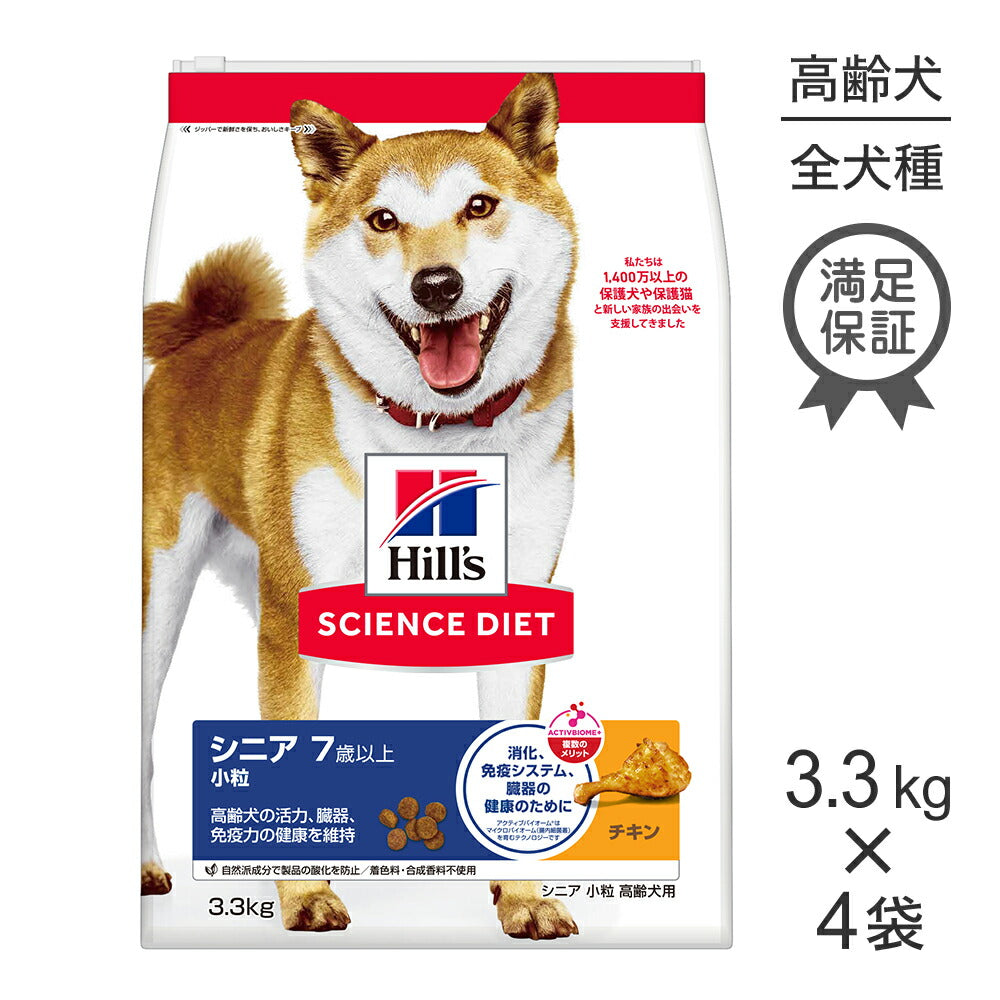 【3.3kg×4袋】ヒルズ サイエンス・ダイエット シニア 小粒 7歳以上 高齢犬用 チキン (犬・ドッグ)