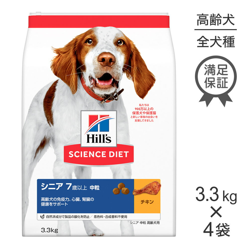 【3.3kg×4袋】ヒルズ サイエンス・ダイエット シニア 中粒 7歳以上 高齢犬用 チキン (犬・ドッグ)
