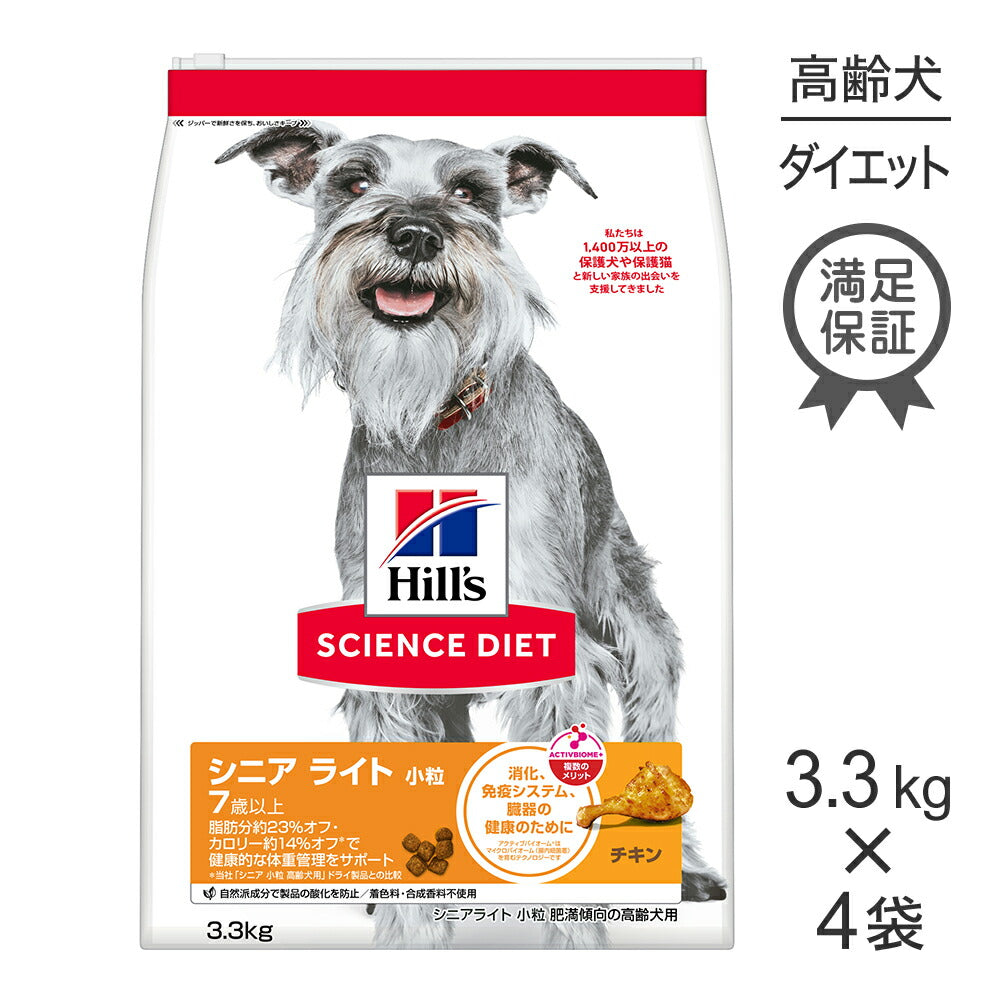 【3.3kg×4袋】ヒルズ サイエンス・ダイエット シニア ライト 小粒 7歳以上 肥満傾向の高齢犬用 チキン (犬・ドッグ)