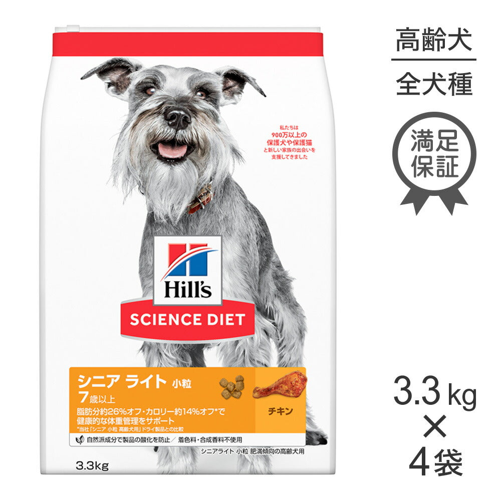 【3.3kg×4袋】ヒルズ サイエンス・ダイエット シニア ライト 小粒 7歳以上 肥満傾向の高齢犬用 チキン (犬・ドッグ)