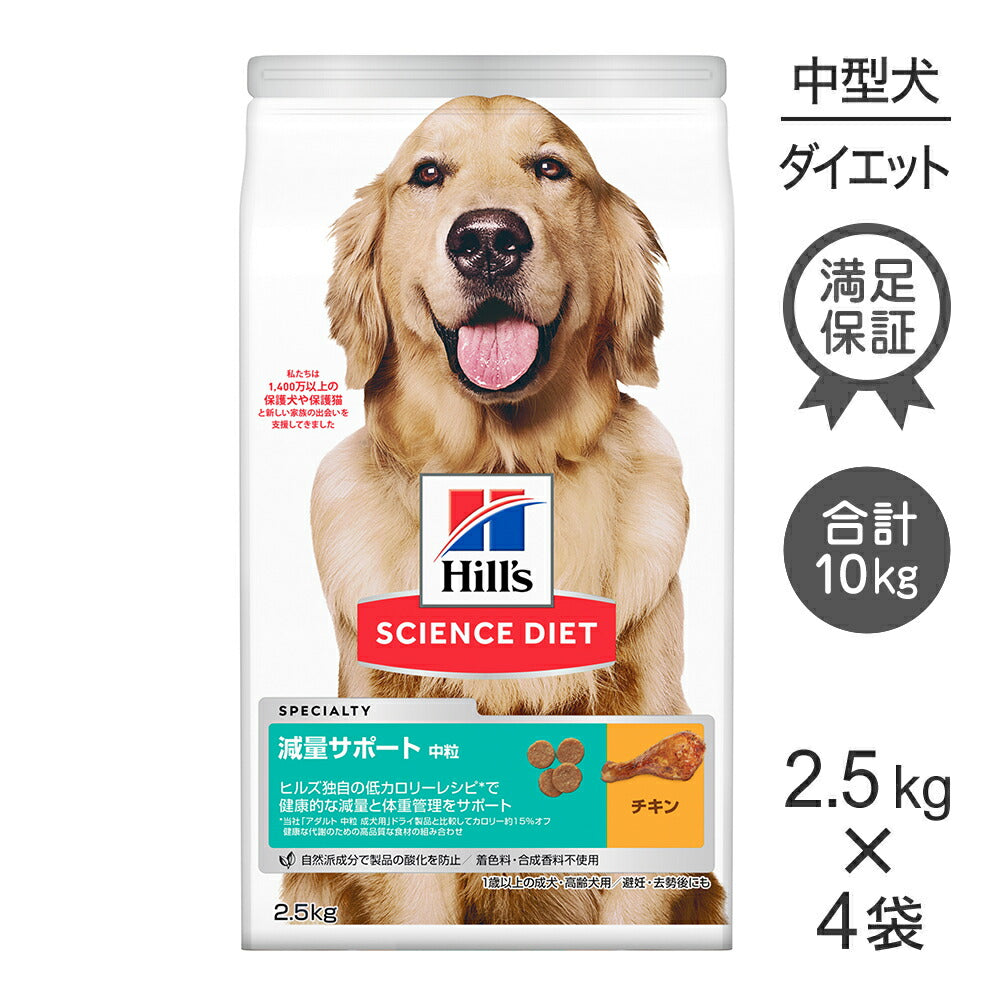 【2.5kg×4袋】ヒルズ サイエンス・ダイエット 減量サポート 中粒 1歳以上の成犬・高齢犬用/避妊去勢後にも チキン (犬・ドッグ)