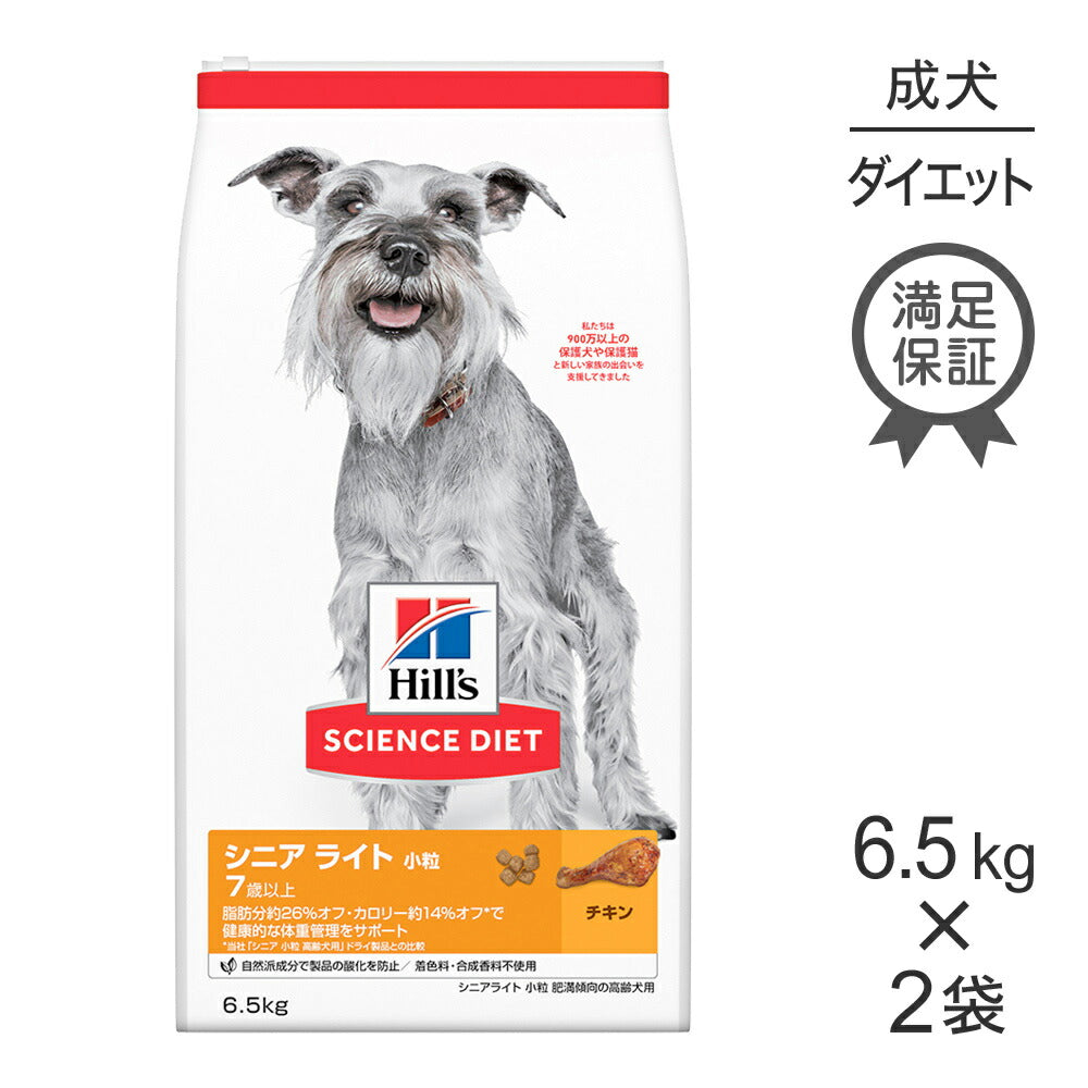 【6.5kg×2袋】ヒルズ サイエンス・ダイエット シニア ライト 小粒 7歳以上 肥満傾向の高齢犬用 チキン (犬・ドッグ)