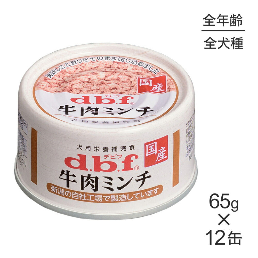 【65g×12缶】デビフペット 牛肉ミンチ (犬・ドッグ)