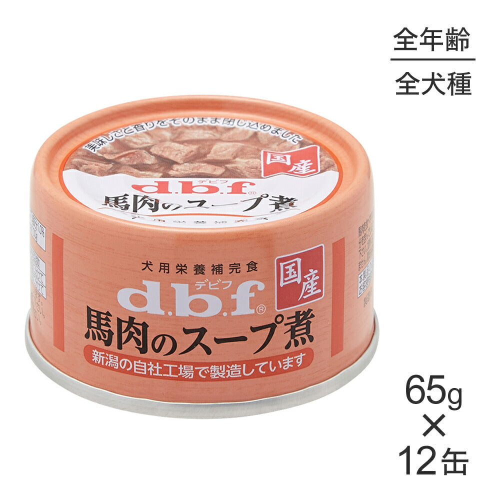 【65g×12缶】デビフペット 馬肉のスープ煮 (犬・ドッグ)