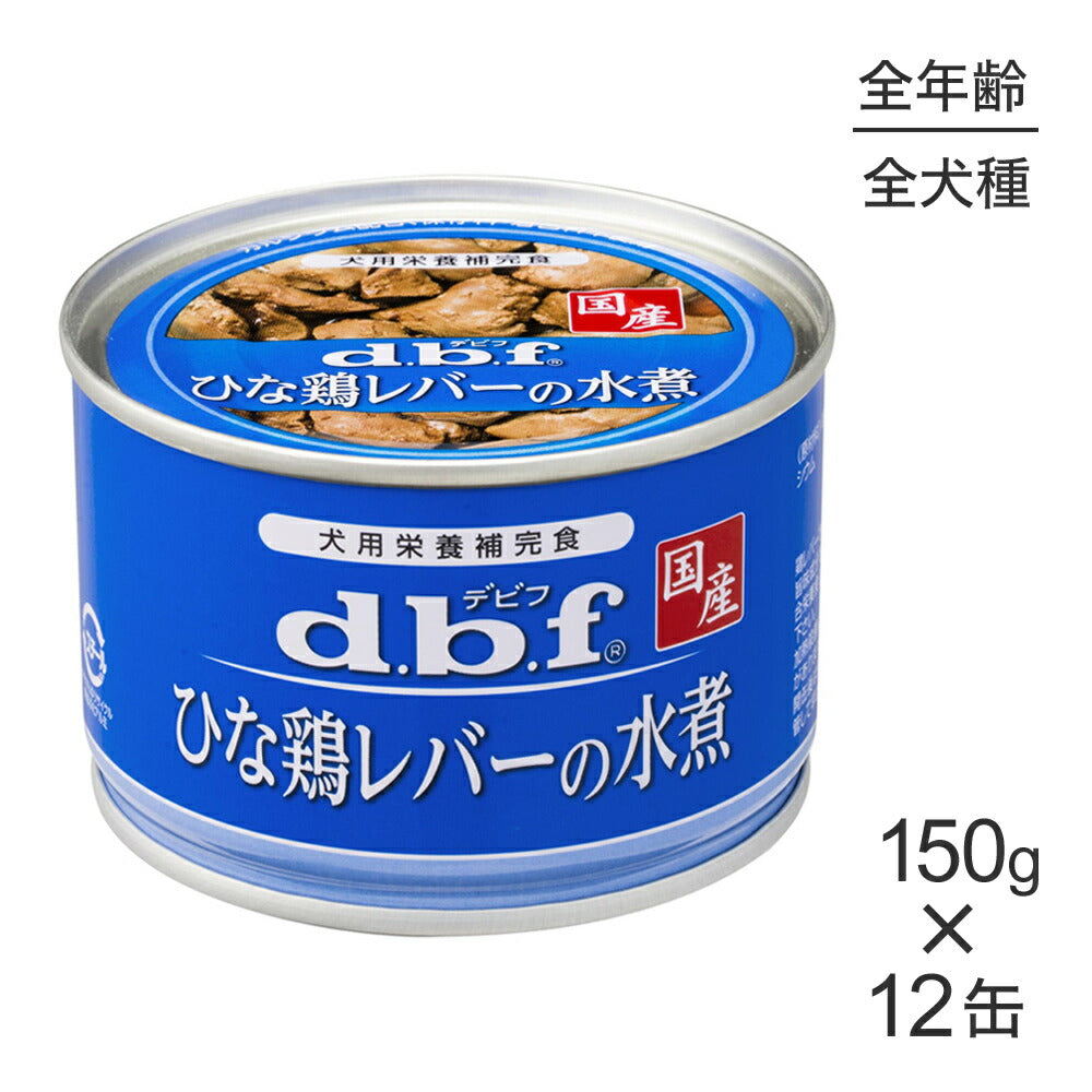 【150g×12缶】デビフペット ひな鶏レバーの水煮 (犬・ドッグ)