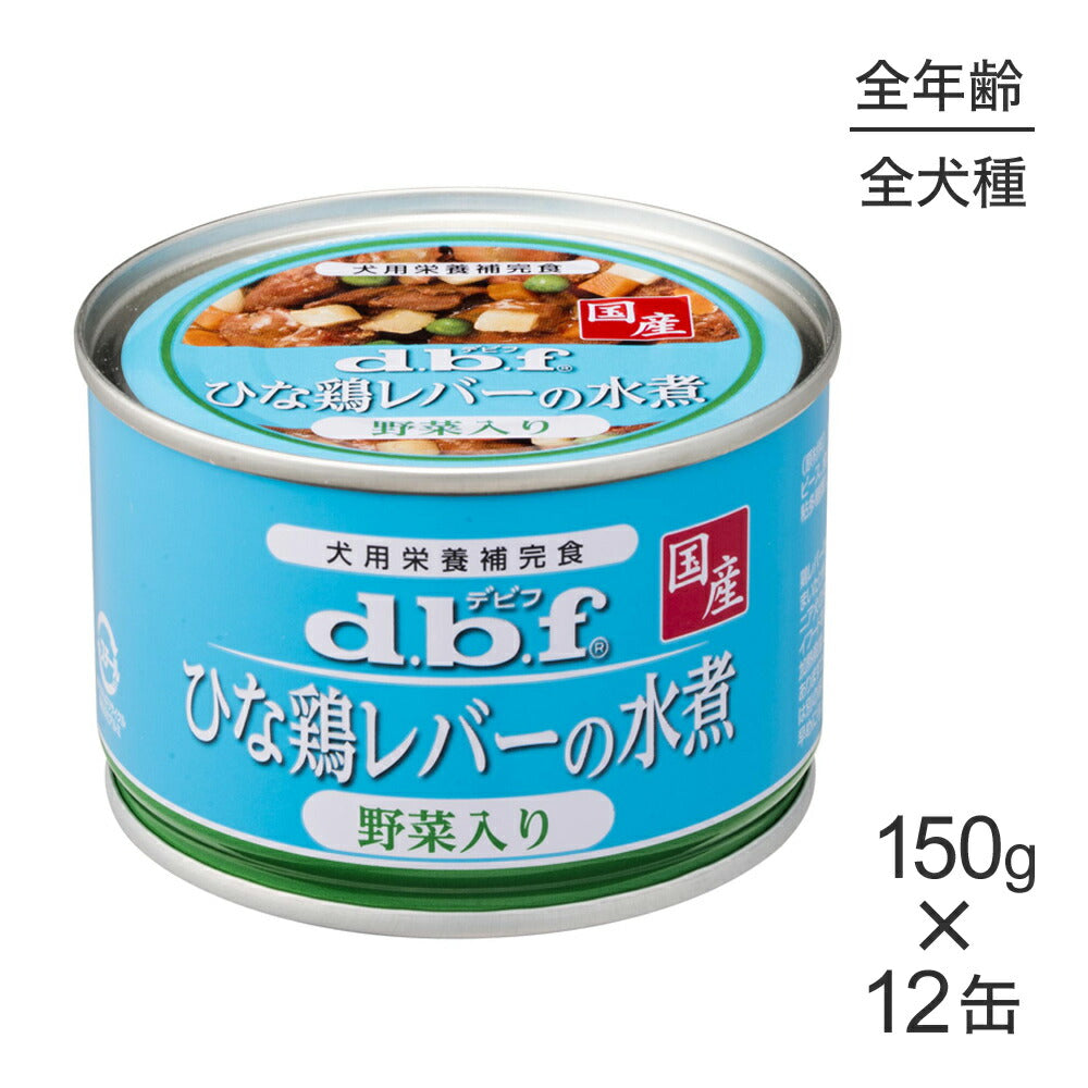 【150g×12缶】デビフペット ひな鶏レバーの水煮 野菜入り (犬・ドッグ)