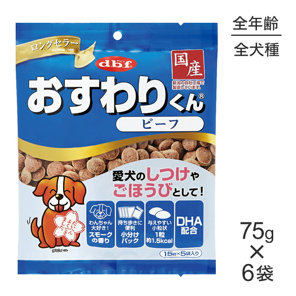 【75g×6袋】デビフペット おすわりくん ビーフ (犬・ドッグ)