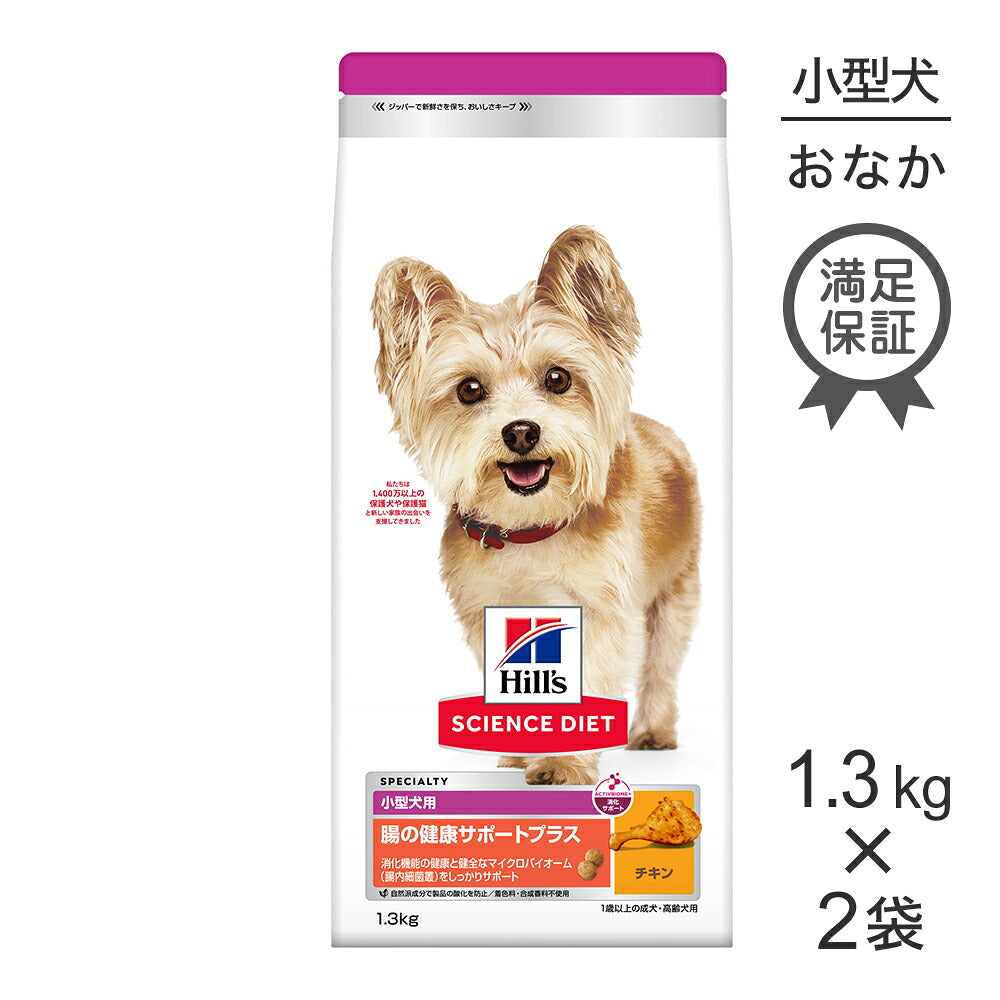 【1.3kg×2袋】ヒルズ サイエンス・ダイエット 腸の健康サポートプラス 小型犬用 1歳以上の成犬・高齢犬用 チキン (犬・ドッグ)