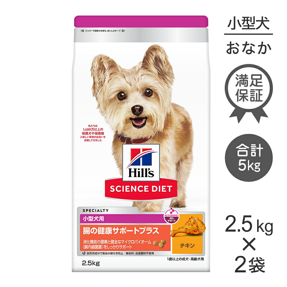 【2.5kg×2袋】ヒルズ サイエンス・ダイエット 腸の健康サポートプラス 小型犬用 1歳以上の成犬・高齢犬用 チキン (犬・ドッグ)