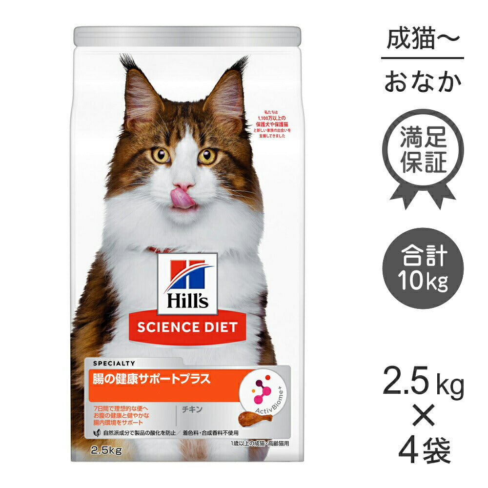 【2.5kg×4袋】ヒルズ サイエンス・ダイエット 腸の健康サポートプラス 1歳以上の成猫・高齢猫 チキン (猫・キャット)