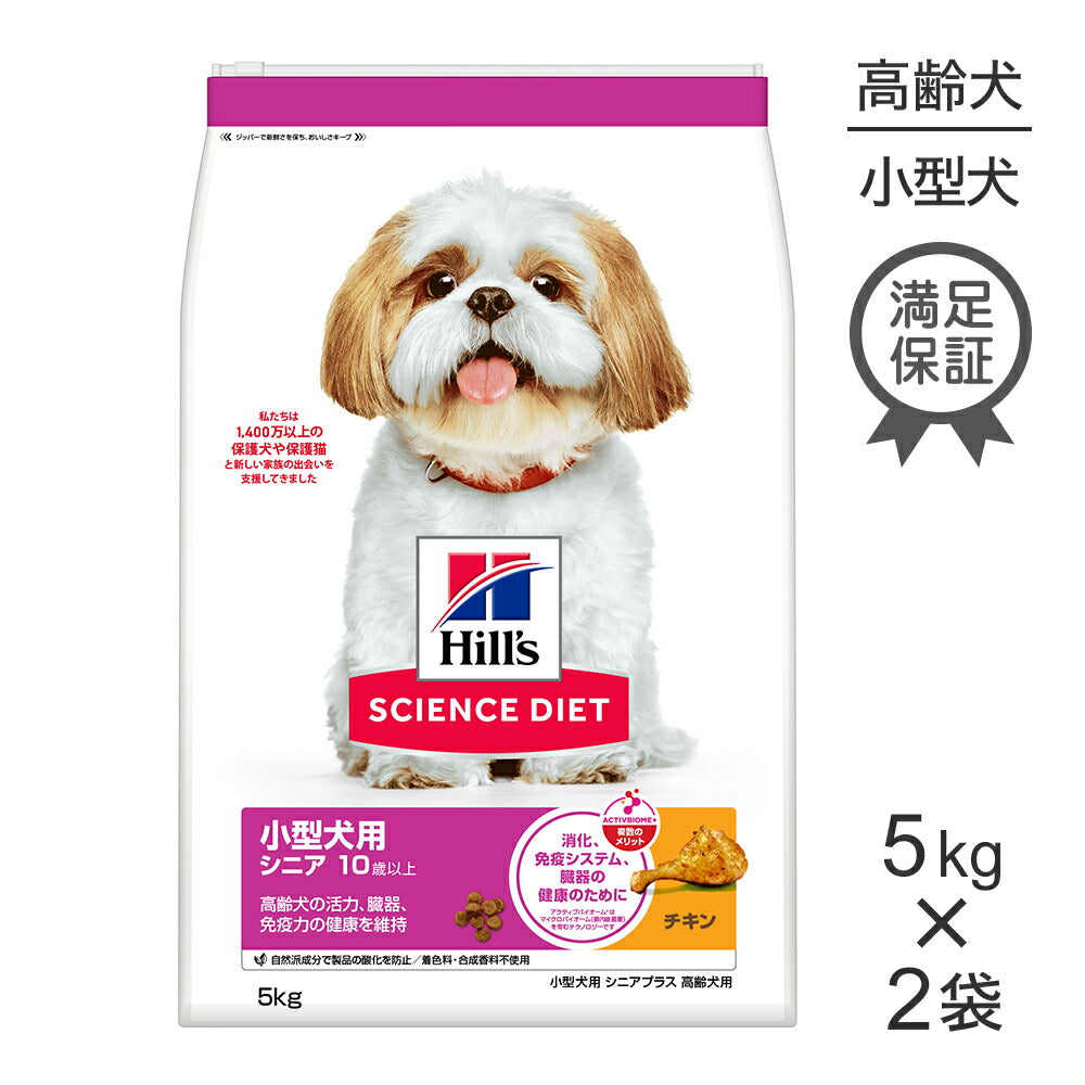 【5kg×2袋】ヒルズ サイエンス・ダイエット 小型犬用 シニア プラス 10歳以上 高齢犬用 チキン (犬・ドッグ)