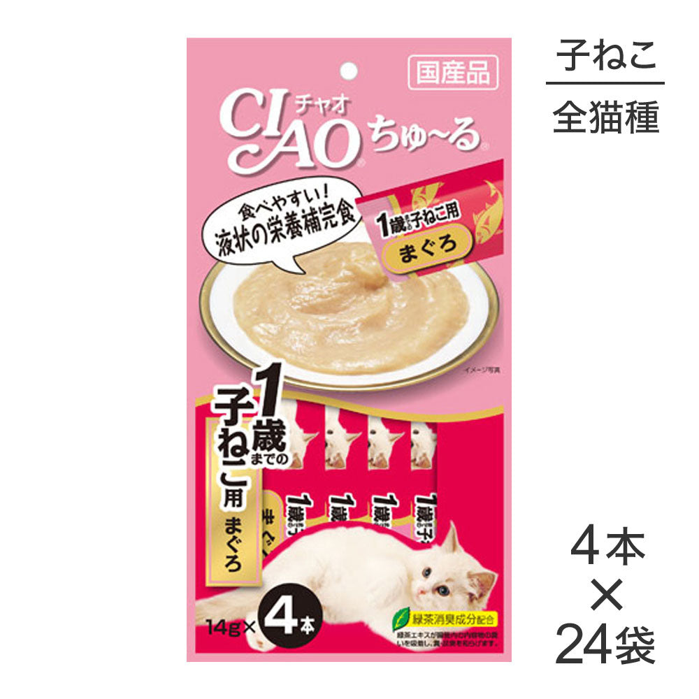 【14g×4本×24袋】いなば 猫 CIAO (チャオ) ちゅ~る 1歳までの子ねこ用 まぐろ (猫・キャット)