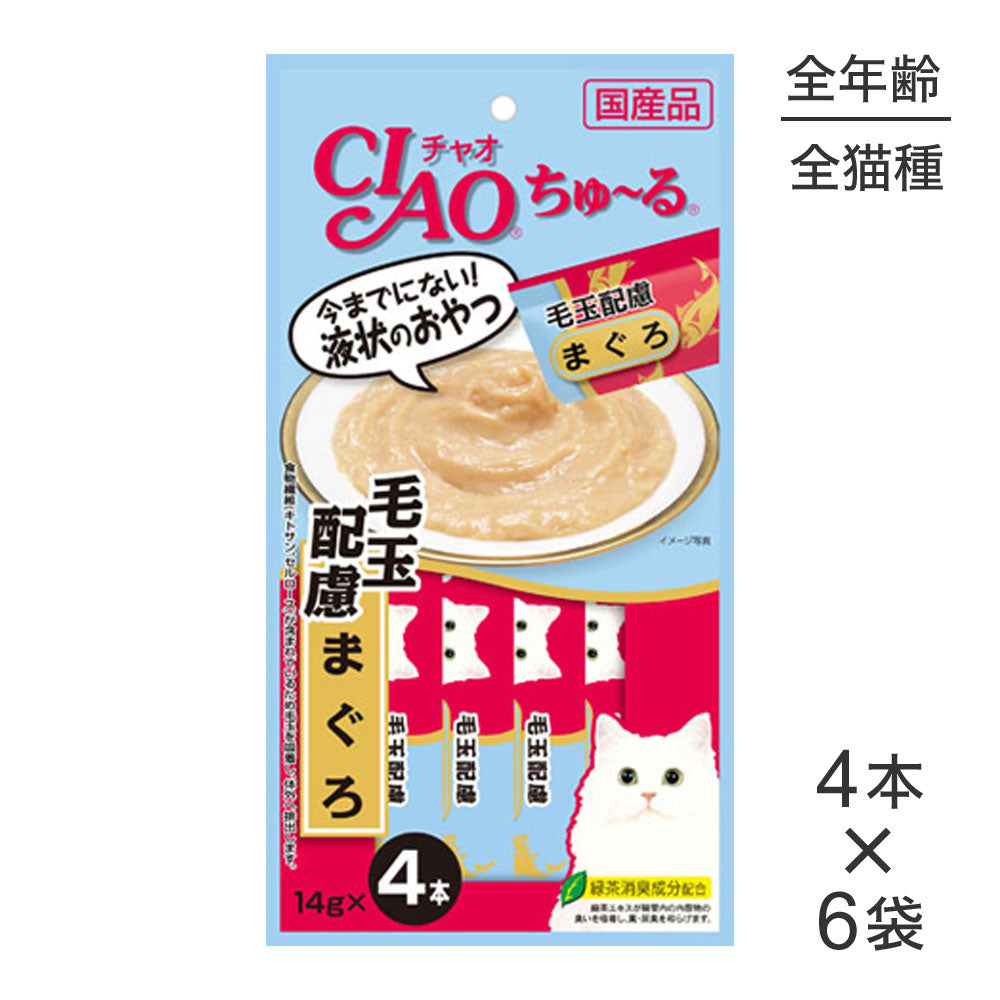 【メール便】【14g×4本×6袋】いなば 猫 CIAO (チャオ) ちゅ~る 毛玉配慮 まぐろ (猫・キャット)