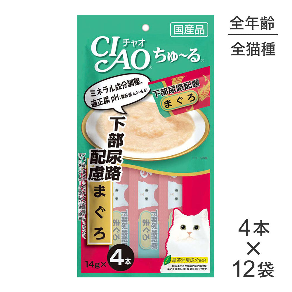 【14g×4本×12袋】いなば 猫 CIAO (チャオ) ちゅ~る 下部尿路配慮 まぐろ (猫・キャット)