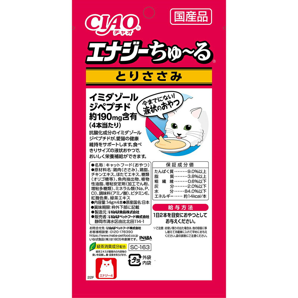 【14g×4本×48袋】いなば 猫 CIAO (チャオ) エナジーちゅ~る とりささみ (猫・キャット)
