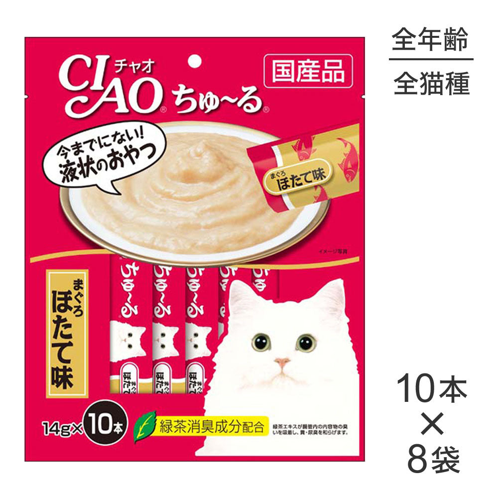 【14g×10本×8袋】いなば 猫 CIAO (チャオ) ちゅ~る まぐろ ほたて味 (猫・キャット)