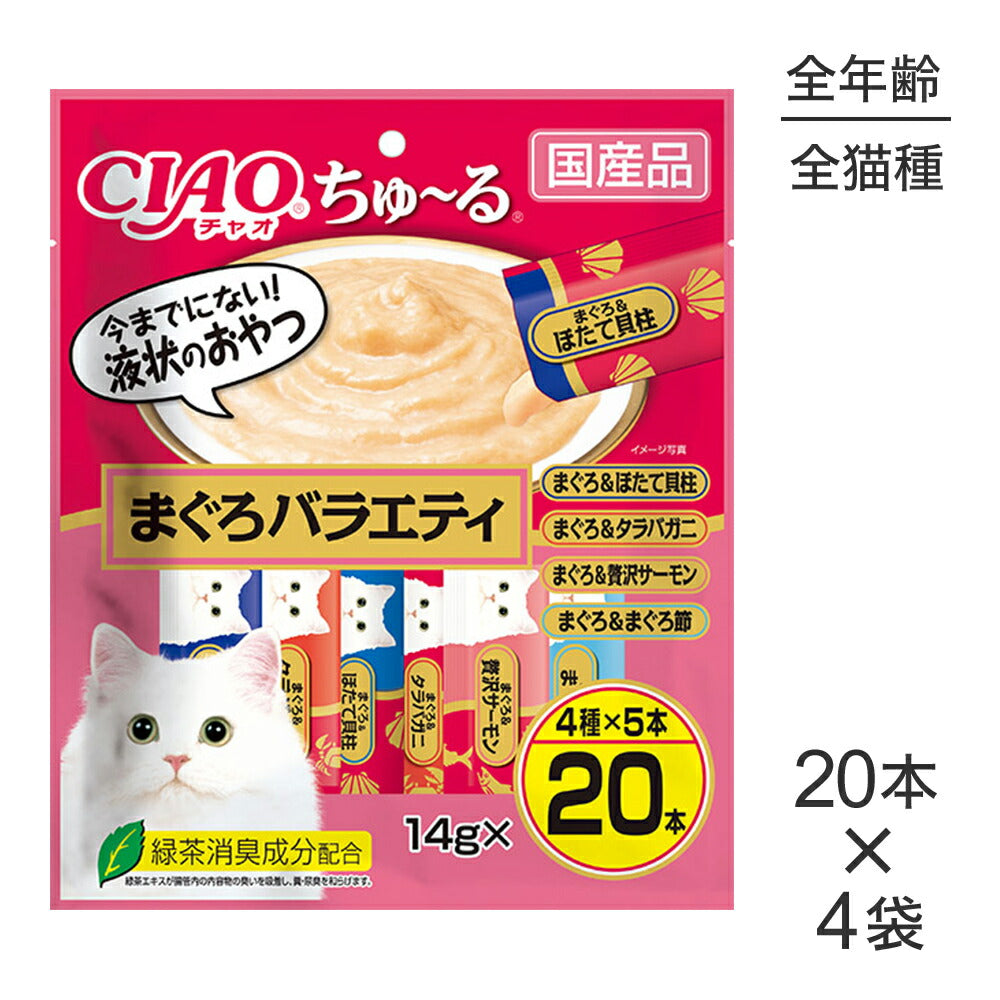 【14g×20本×4袋】いなば 猫 CIAO (チャオ) ちゅ~る まぐろバラエティ (猫・キャット)
