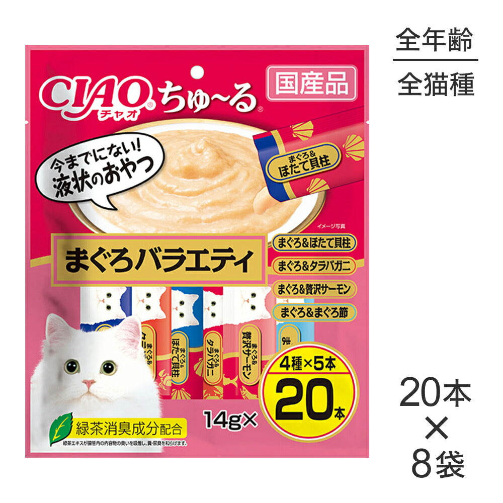 【14g×20本×8袋】いなば 猫 CIAO (チャオ) ちゅ~る まぐろバラエティ (猫・キャット)