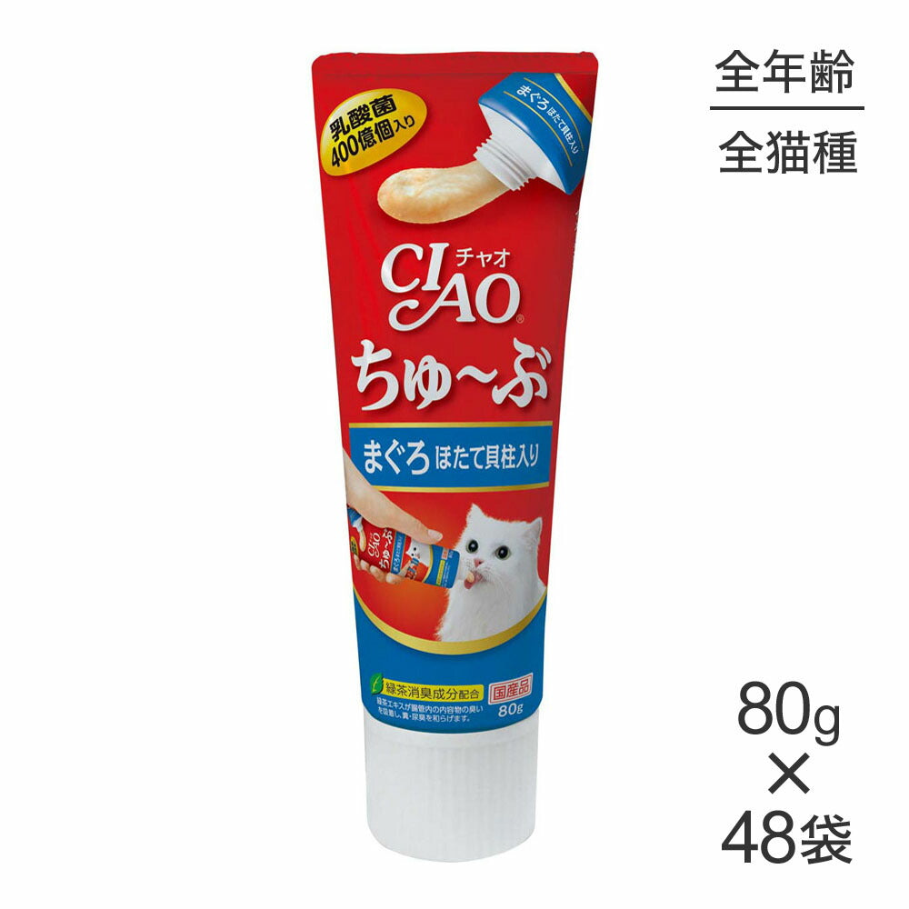 【80g×48袋】いなば 猫 CIAO (チャオ) ちゅ~ぶ まぐろ ほたて貝柱入り (猫・キャット)