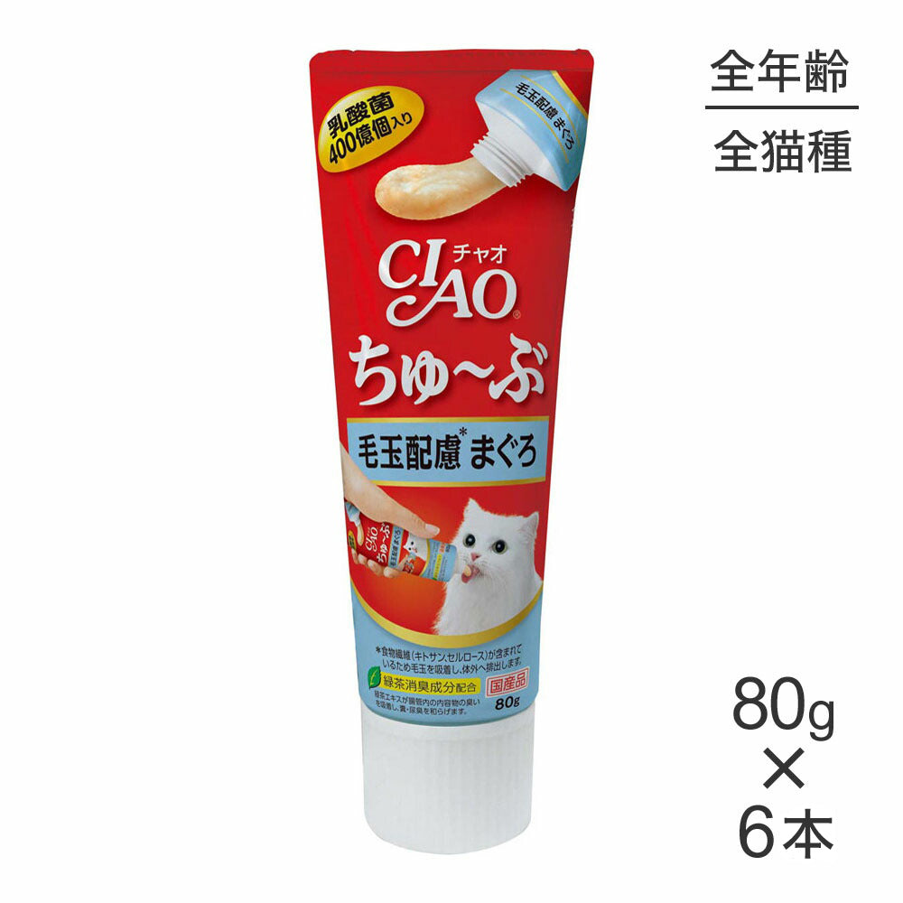 【80g×6本】いなば 猫 CIAO (チャオ) ちゅ~ぶ 毛玉配慮 まぐろ (猫・キャット)