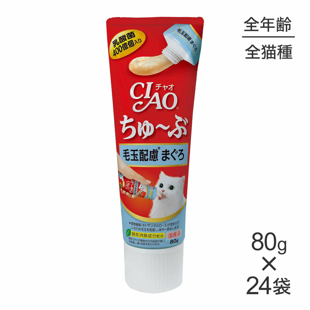 【80g×24袋】いなば 猫 CIAO (チャオ) ちゅ~ぶ 毛玉配慮 まぐろ (猫・キャット)